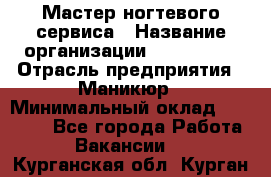 Мастер ногтевого сервиса › Название организации ­ EStrella › Отрасль предприятия ­ Маникюр › Минимальный оклад ­ 20 000 - Все города Работа » Вакансии   . Курганская обл.,Курган г.